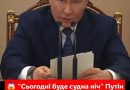 “Сьогодні буде судна ніч” Те, що він хоче зробити — не вкладається в голові навіть у кремлівських журналістів!