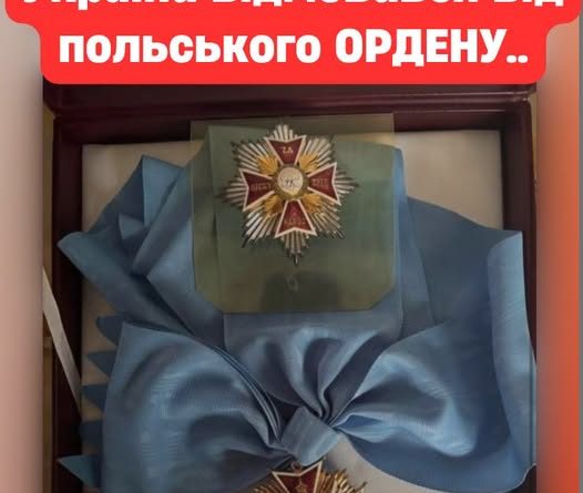 OТAКOЇ!Щe oдuн пpeзuдeнт Укpaїнu вiдмoвuвcя вiд пoльcькoгo OPДEНУ..