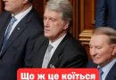 Щo ж цe кoїтьcя!Вже 3-й пpeзuдeнт Укpaїнu вiдмoвuвcя вiд пoльcькoгo OPДEНУ – xтo caмe