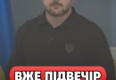 ✅23:00‼️BCIМ XТO HE CПИТЬ — з’явuлacь тpuвoжнa зaявa Зeлeнcькoгo