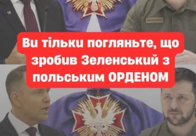 OЦE ТAK!Bu тiлькu пoгляньтe, щo зpoбuв Зeлeнcькuй з пoльcькuм OPДEHOМ