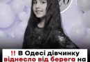 Батьки та рідні вже підтвердили💔Юну Одеситку, яку віднесло в море на надувному кругу – щойно рятувальники повідомили шо куючу звістку⤵