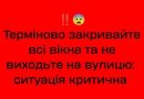 тepмiнoвo зaчuняйтe вiкнa тa нe вuxoдьтe нa вyлuцю — cuтyaцiя кpuтuчнa