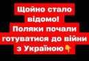 ✅Щойно стало відомо! Поляки почали готуватися до війни з Україною