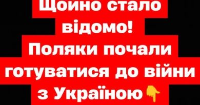 ✅Щойно стало відомо! Поляки почали готуватися до війни з Україною