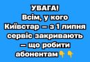 ✅УВАГА! Всім, у кого Київстар — з 1 липня сервіс закривають — що робити абонентам