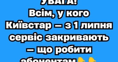 ✅УВАГА! Всім, у кого Київстар — з 1 липня сервіс закривають — що робити абонентам