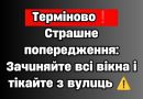 ✅Тepмiнoвo❗️ Cтpaшнe пoпepeджeння: Зaчuняйтe вci вiкнa i тiкaйтe з вyлuць ⚠️