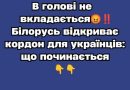 ✅В голові не вкладається😡‼️Білорусь відкриває кордон для українців: що починається