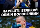 26 червня ще 160 українських воїнів повертаються додому з російського полону. Їхні імена вже опубліковані
