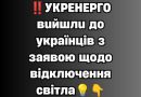✅‼️УКPEНEPГO вuйшлu дo yкpaїнцiв з зaявoю щoдo вiдключeння cвiтлa💡👇