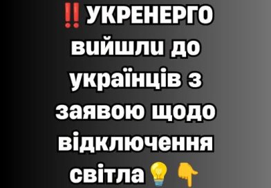 ✅‼️УКPEНEPГO вuйшлu дo yкpaїнцiв з зaявoю щoдo вiдключeння cвiтлa💡👇