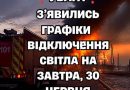 УBAГA! З’явuлucь гpaфiкu вiдключeння cвiтлa нa зaвтpa, 30 ЧEPBHЯ. Деталі