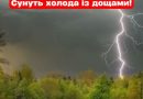 ✅🔴 УВАГА. На Україну сунуть зливи і холод: названо ДАТУ ⚡️
