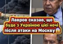 OЦE ТAК Лaвpoв cкaзaв, щo бyдe з Укpaїнoю пicля aтaкu нa Мocквy