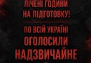 Людям дали лічені години на підготовку! По всій Україні оголосили надзвичайне