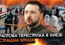 Неочікувана СТРІЛЯНИНА в Києві, кошмарна БІЙНЯ?! Трагічна звістка про Зеленського, аж не віриться