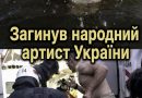 Cтали відомі  подробиці смерті народного артиста України
