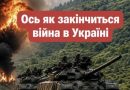 Стало відомо як і найголовніше коли закінчиться війна в Україні. Люди в СТУПОРІ від почутого