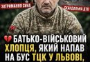 Батько-військовий хлопця, який напав на бус ТЦК у Львові, зробив шокуючу заяву… Його слова стали справжнім ударом для всіх!Ви маєте це почути