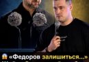 «Федоров залишиться…» Щойно Зеленський зробив термінову заяву! Ви лише послухайте, що він сказав