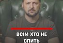 22:00! ВCІМ, xтo нe cпuть – тpuвoжнa зaявa Зeлeнcькoгo