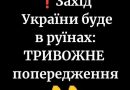 ✅❗️Захід України буде в руїнах: ТРИВОЖНЕ попередження👇👇