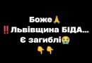 ✅Боже🙏‼️Львівщина БІДА…Є загиблі😭👇👇