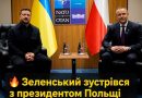 Зеленський зустрівся з президентом Польщі Навроцьким!Цього скандалу у Анкарі ніхто НЕ ЧЕКАВ…