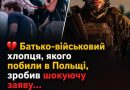 Батько-військовий хлопця, якого побили в Польщі, зробив шокуючу заяву… Його слова стали справжнім ударом для всіх!Ви маєте це почути