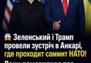 Зеленський і Трамп провели зустріч в Анкарі, где проходит саммит НАТО! Вони домовилися про шокуючі рішення — від завтра…