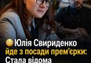 Юлія Свириденко йде з посади прем’єрки: Стала відома справжня причина звільнення яка шокувала мережу