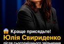 Після сьогоднішнього звільнення Юлія Свириденко вперше заговорила й розкрила правду: «Мене звільнили через те, що я…» Деталі