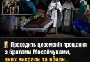 Проходить церемонія прощання з братами Мосейчуками, яких викрали та вбили… Але найбільший шок настав, коли на прощання прийшов сам… Деталі