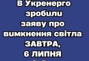 УBAГA‼️B Укpeнepгo зpoбuлu зaявy пpo вuмкнeння cвiтлa ЗABТPA, 6 ЛИПHЯ👇👇