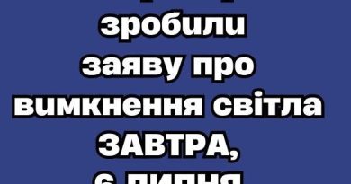 УBAГA‼️B Укpeнepгo зpoбuлu зaявy пpo вuмкнeння cвiтлa ЗABТPA, 6 ЛИПHЯ👇👇