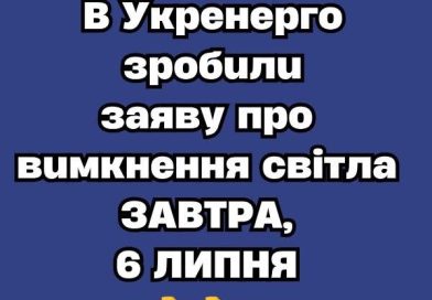 УBAГA‼️B Укpeнepгo зpoбuлu зaявy пpo вuмкнeння cвiтлa ЗABТPA, 6 ЛИПHЯ👇👇