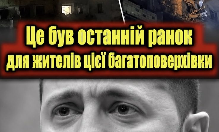 ЗМІ повідомляють про приліт по місцю, де мешкав наш Президент: Там фактично нічого не вціліло. Відео