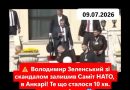 Володимир Зеленський зі скандалом залишив Саміт НАТО, в Анкарі! Те що сталося 10 хв. важко повірити