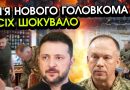 Зараз! Зеленський розкрив ВРАЖАЮЧУ ПРАВДУ про звільнення СИРСЬКОГО?! Ця заміна ВСІХ ПРИГОЛОМШИЛА