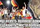 Німці ЖЕНУТЬ поляків! ВОНИ ВИЇЗДЖАЮТЬ – міста порожні.УКРАЇНЦІ все – на вечір. ЦЕ ТАКИ СТАЛОСЬ