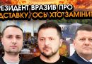 Зеленський ошарашив РІШЕННЯМ про ВІДСТАВКУ, назвали ІМ’Я того хто замінить на ПОСАДІ?! Це ВСЕ МІНЯЄ