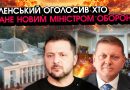 Неочікувано! Зеленський оголосив НОВОГО МІНІСТРА ОБОРОНИ?! ІМ’Я шокувало ВСІХ, просто ПОДИВІТЬСЯ
