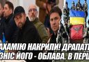 АРАХАМІЮ накрили! ДРАПАТИЙ розніс його ОБЛАВА. В ПЕРШИЙ день на посаді. ВАМ КІНЕЦЬ- вибивайте двері