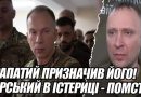 ДРАПАТИЙ ПРИЗНАЧИВ ЙОГО! Сирський в істериці – помста генералу. ПРЯМО зараз – перший указ