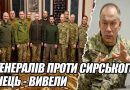 9 генералів проти СИРСЬКОГО! Це кінець – вивели. ПРОСТО В ШТАБІ. Погони на стіл – ось хто його