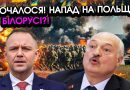 Неочікуваний напад на ПОЛЬЩУ з боку Білорусі, стався ПРОРИВ кордону?! путін відкриває другий фронт