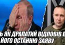 ОСЬ ЯК ДРАПАТИЙ відповів ПУТІНУ на його останню заяву. РОСІЯНИ в істериці – ГЕНЕРАЛ зробив це! Відео