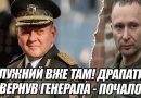 Залужний вже там! ДРАПАТИЙ ПОВЕРНУВ генерала – почалось. ТАКИ ОБЄДНАЛИСЬ – НОВА команда