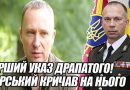 Перший УКАЗ ДРАПАТОГО! Сирський КРИЧАВ на нього. ВІДСТАВКА прямо в ШТАБІ. КІНЕЦЬ генерала – погони